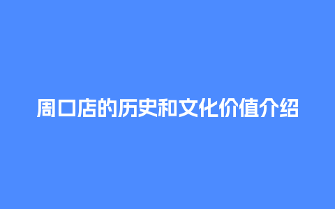 周口店的历史和文化价值介绍