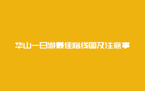 华山一日游最佳路线图及注意事项