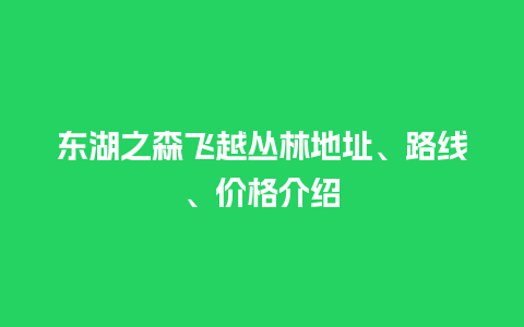 东湖之森飞越丛林地址、路线、价格介绍