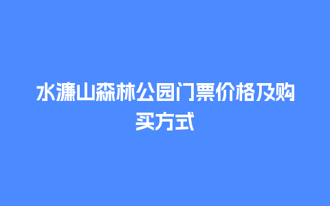 水濂山森林公园门票价格及购买方式