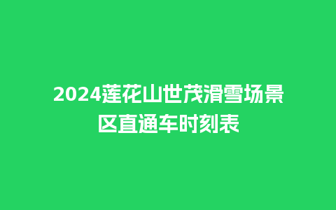 2024莲花山世茂滑雪场景区直通车时刻表