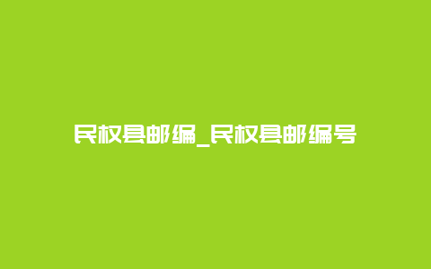 民权县邮编_民权县邮编号