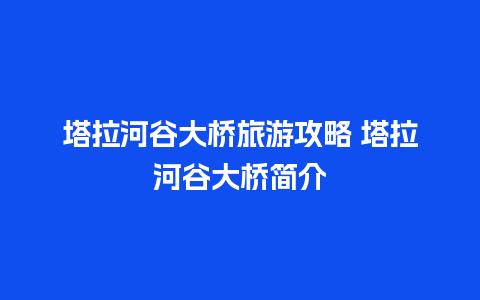 塔拉河谷大桥旅游攻略 塔拉河谷大桥简介