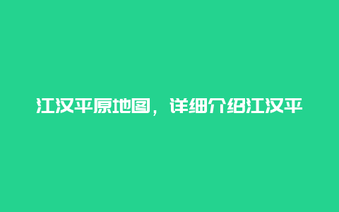 江汉平原地图，详细介绍江汉平原地理位置及地形