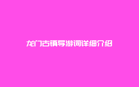 龙门古镇导游词详细介绍