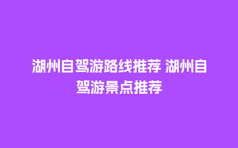 湖州自驾游路线推荐 湖州自驾游景点推荐