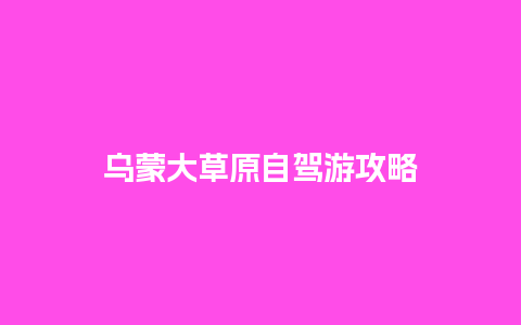 乌蒙大草原自驾游攻略