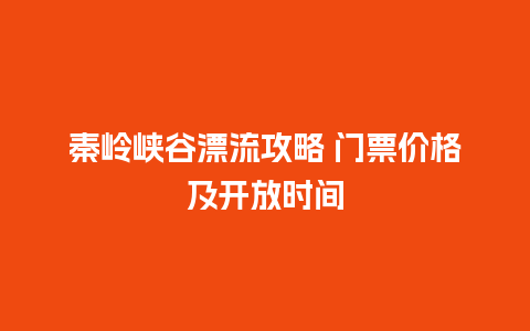 秦岭峡谷漂流攻略 门票价格及开放时间