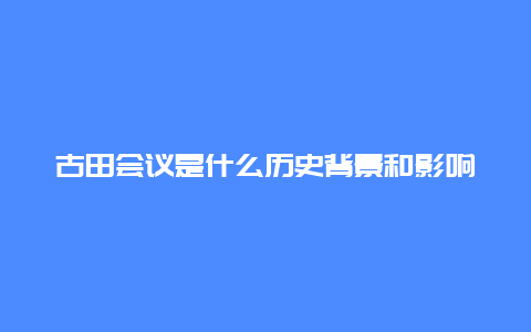 古田会议是什么历史背景和影响分析