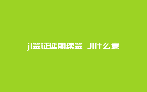 j1签证延期续签 J1什么意思？