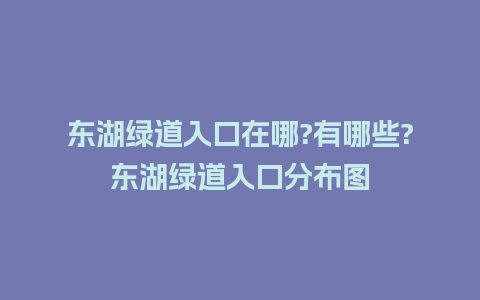 东湖绿道入口在哪?有哪些?东湖绿道入口分布图