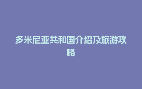 多米尼亚共和国介绍及旅游攻略