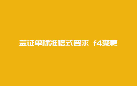 签证单标准格式要求 f4变更f5签证需要的材料？