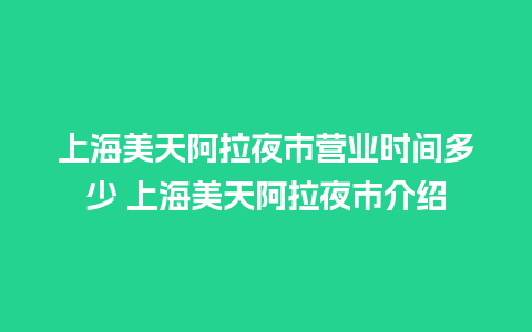 上海美天阿拉夜市营业时间多少 上海美天阿拉夜市介绍