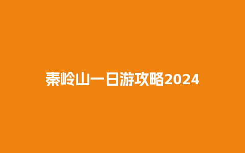 秦岭山一日游攻略2024