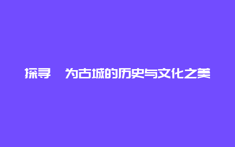 探寻犍为古城的历史与文化之美