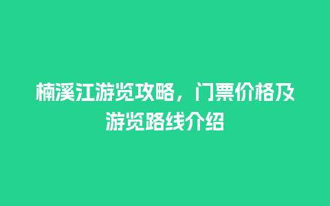 楠溪江游览攻略，门票价格及游览路线介绍