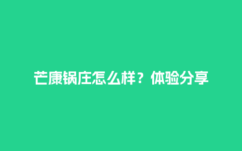 芒康锅庄怎么样？体验分享