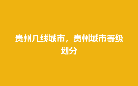 贵州几线城市，贵州城市等级划分