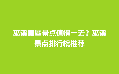 巫溪哪些景点值得一去？巫溪景点排行榜推荐