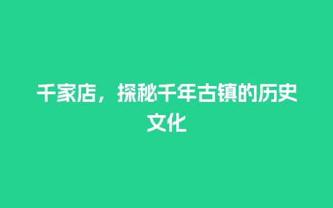 千家店，探秘千年古镇的历史文化