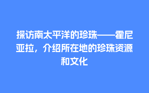 探访南太平洋的珍珠——霍尼亚拉，介绍所在地的珍珠资源和文化