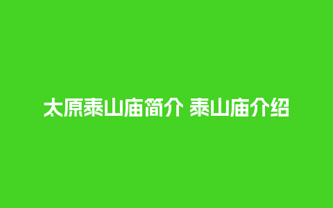 太原泰山庙简介 泰山庙介绍