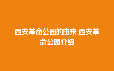 西安革命公园的由来 西安革命公园介绍