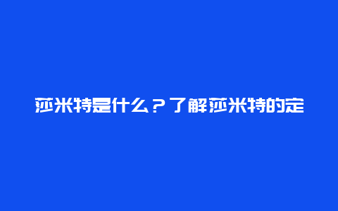 莎米特是什么？了解莎米特的定义和应用场景