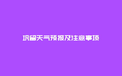 巩留天气预报及注意事项