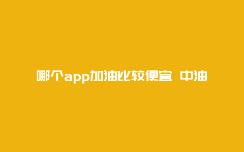 哪个app加油比较便宜 中油优途钻石加油优惠方法？