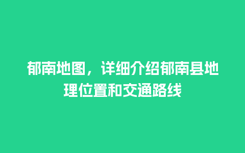 郁南地图，详细介绍郁南县地理位置和交通路线