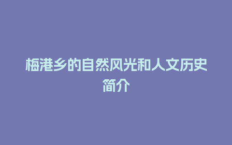 梅港乡的自然风光和人文历史简介