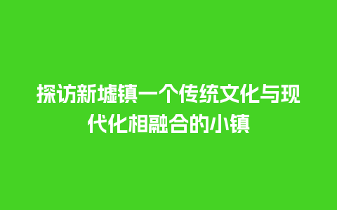 探访新墟镇一个传统文化与现代化相融合的小镇