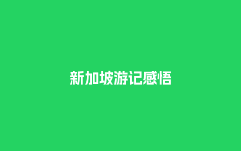 新加坡游记感悟