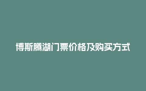 博斯腾湖门票价格及购买方式