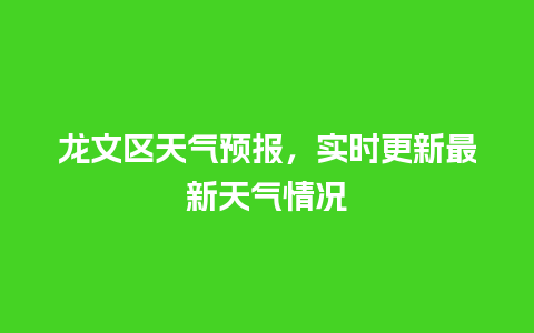 龙文区天气预报，实时更新最新天气情况