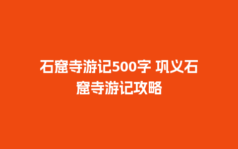 石窟寺游记500字 巩义石窟寺游记攻略