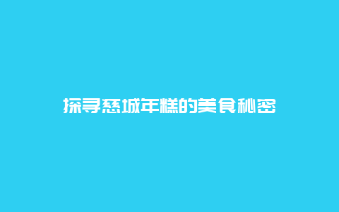 探寻慈城年糕的美食秘密