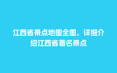 江西省景点地图全图，详细介绍江西省著名景点