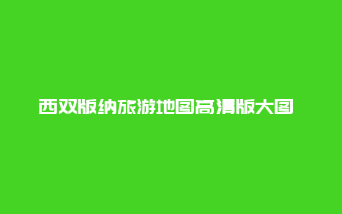 西双版纳旅游地图高清版大图 西双版纳的位置？