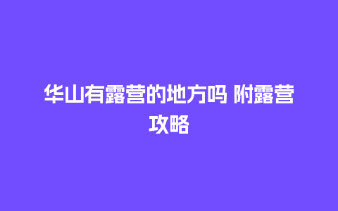 华山有露营的地方吗 附露营攻略