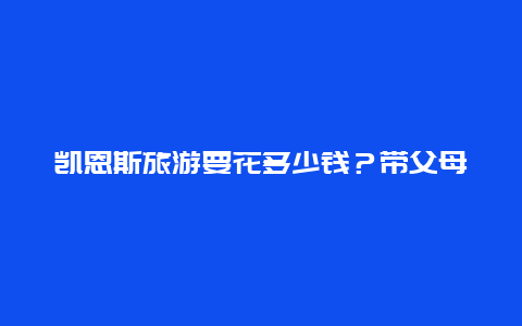 凯恩斯旅游要花多少钱？带父母7月去凯恩斯旅行，4天5晚怎么安排比较好？