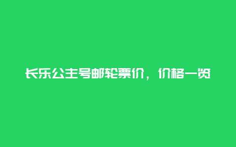 长乐公主号邮轮票价，价格一览