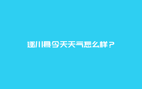 遂川县今天天气怎么样？