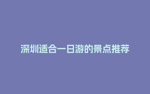 深圳适合一日游的景点推荐