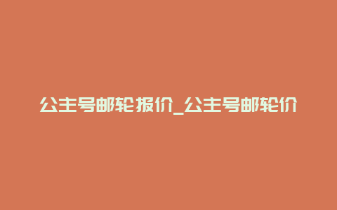 公主号邮轮报价_公主号邮轮价格