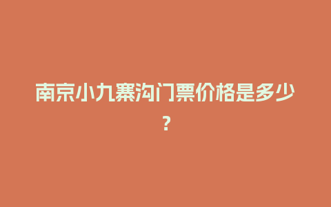 南京小九寨沟门票价格是多少？