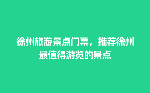 徐州旅游景点门票，推荐徐州最值得游览的景点