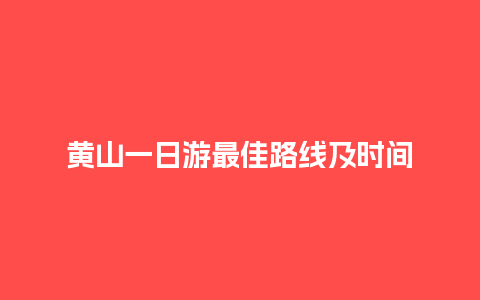 黄山一日游最佳路线及时间